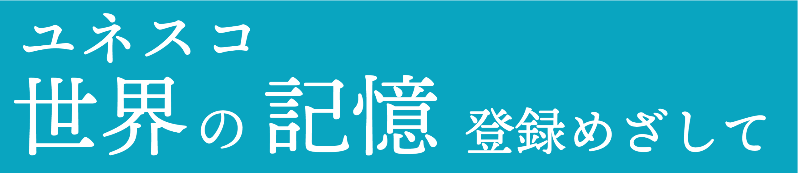 熊谷元一写真  世界の記憶へ