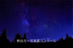 JAみなみ信州賞・鳴海寿勇　「スタービレッジ」（阿智村伍和）