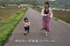 元一写真大賞・町田とみ子　「初めてのかけっこ」（長野県上田市）